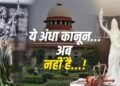 ये अंधा कानून…अब नहीं है…!