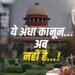 ये अंधा कानून…अब नहीं है…!