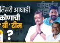 तिसरी आघाडी कोणाची?