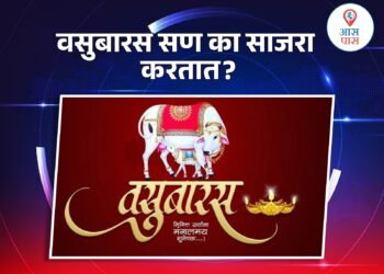 वसुबारस सण, जाणून घ्या पूजा पद्धत.