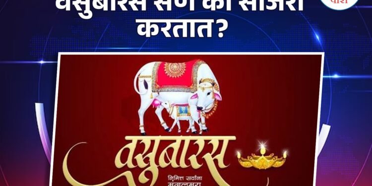 वसुबारस सण, जाणून घ्या पूजा पद्धत.