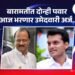 दोन्ही पवार आज भरणार उमेदवारी अर्ज