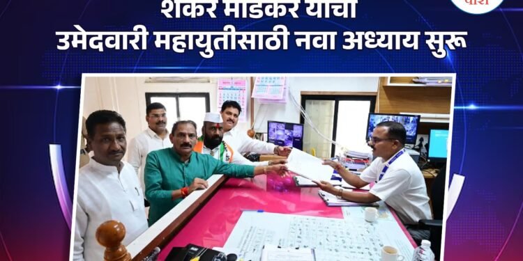 शंकर मांडेकर यांची उमेदवारी; महायुतीची नवा अध्याय सुरु