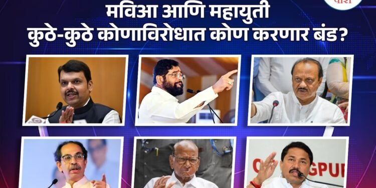 माविआ आणि महायुती कोण करणार बंडखोरी