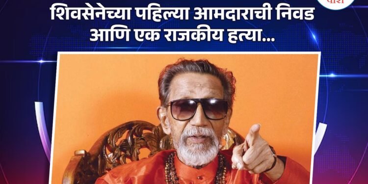 शिवसेनेच्या पहिल्या आमदाराची निवड आणि एक राजकीय हत्या