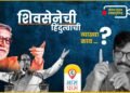 संजय राऊतांच्या बोलण्याने महाविकास आघाडीत वाद होतात? Exclusive मुलाखत