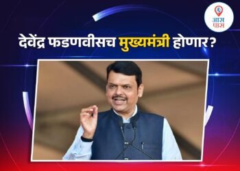 देवेंद्र फडणवीसच मुख्यमंत्री होणार?