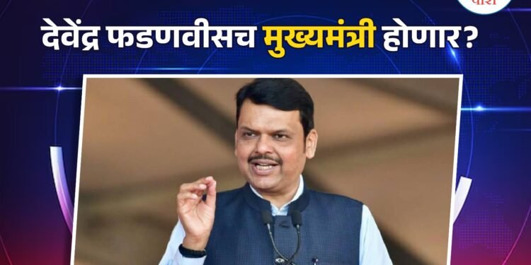 देवेंद्र फडणवीसच मुख्यमंत्री होणार?