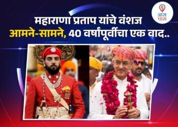 मेवाडच्या वारसाच्या प्रश्नावरून संघर्ष: संपत्तीच्या वादाने शाही कुटुंबात तणाव?