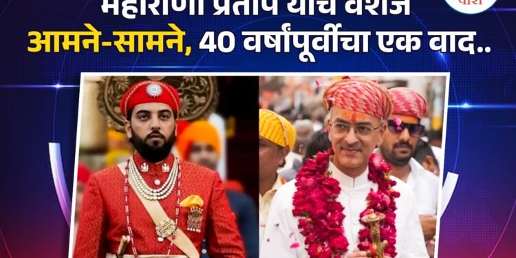 मेवाडच्या वारसाच्या प्रश्नावरून संघर्ष: संपत्तीच्या वादाने शाही कुटुंबात तणाव?