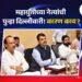 महायुतीच्या नेत्यांची पुन्हा दिल्लीवारी! कारण काय?