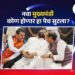 नवा मुख्यमंत्री कोण होणार हा पेच सुटला?
