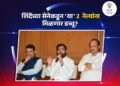 शिंदे गटाच्या मंत्रिमंडळात मोठे बदल; ‘या’ दोन मंत्र्यांना मिळणार डच्चू!