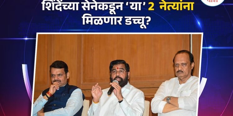 शिंदे गटाच्या मंत्रिमंडळात मोठे बदल; ‘या’ दोन मंत्र्यांना मिळणार डच्चू!