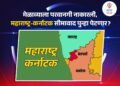 महाराष्ट्र-कर्नाटक सीमावाद तापला; कर्नाटकात मराठी नेत्यांना बंदी, मेळाव्याला परवानगी नाकारली!