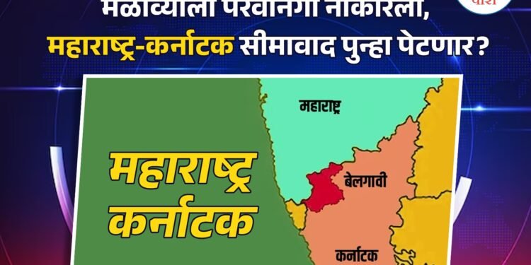 महाराष्ट्र-कर्नाटक सीमावाद तापला; कर्नाटकात मराठी नेत्यांना बंदी, मेळाव्याला परवानगी नाकारली!