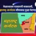 महाराष्ट्र-कर्नाटक सीमावाद तापला; कर्नाटकात मराठी नेत्यांना बंदी, मेळाव्याला परवानगी नाकारली!