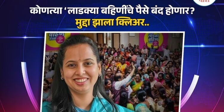 ‘लाडकी बहीण’ योजनेच्या निकषांवरून गोंधळ; राऊत, वाघ आणि तटकरे यांची भूमिका काय?