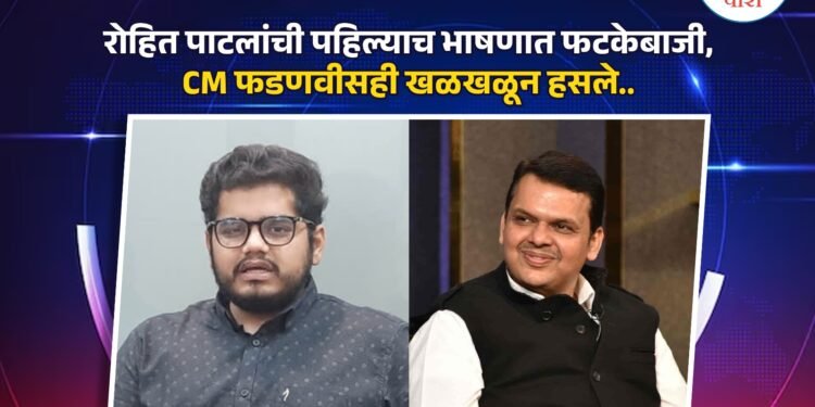 रोहित पाटलांची पहिल्याच भाषणात फटकेबाजी, CM फडणवीसही खळखळून हसले..